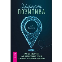 Эффект позитива. Простые навыки КПТ для преобразования тревоги и негатива в оптимизм и надежду. Томасуло Д.