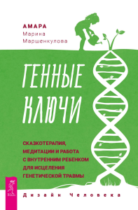 Генные Ключи: сказкотерапия, медитации и работа с внутренним ребенком для исцеления генетической травмы. Маршенкулова А.М.