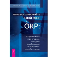 Перепрограммируйте свой мозг с ОКР: мощные навыки и эффективные методики освобождения. Питтман К.М., Янгс У.Х.