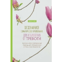 Осознанное соматическое проживание для избавления от тревоги. Блюм М.Л.