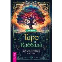 Таро и Каббала: принципы толкования и практические расклады для жизни. Зорина Д.