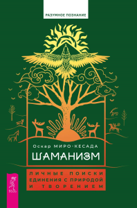 Шаманизм: личные поиски единения с природой и творением. Миро-Кесада О.