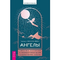 Ангелы. Личные встречи с божественными существами Света. Маккеннон Т.