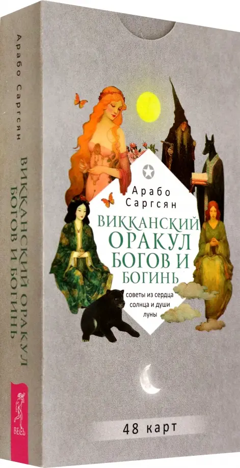 Викканский оракул богов и богинь: советы из сердца солнца и души луны (48 карт) (6094). Саргсян А.