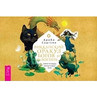 Викканский Оракул богов и богинь. Советы из сердца Солнца и души Луны. Саргсян А.