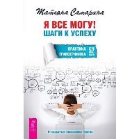 Я все могу! Шаги к успеху. Практика Трансерфинга. 52 шага. Самарина Т.