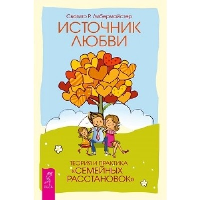 Источник любви. Теория и практика «семейных расстановок». Либермайстер С.Р.