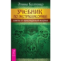 Учебник по экстрасенсорике. Советы от практикующей ведуньи. Болтенко Э.П.