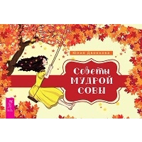 Советы мудрой совы. Двоянова Ю.