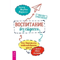 Воспитание без стресса. Как вырастить ответственных детей и жить своей жизнью. Маршалл М.