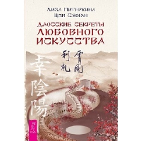 Даосские секреты любовного искусства. Питеркина Л., Цзи С.