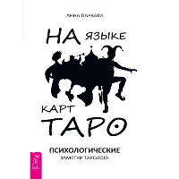 На языке карт Таро. Психологические заметки таролога. Парвати А.