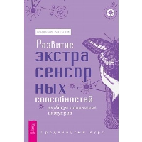 Развитие экстрасенсорных способностей. Глубокое понимание интуиции. Продвинутый курс. Барнем М.