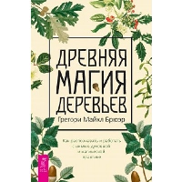 Древняя магия деревьев. Как распознавать и работать с ними в духовной и магической практике. Брюэр Г.М.