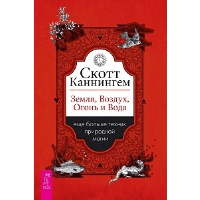 Земля, Воздух, Огонь и Вода. Еще больше техник природной магии. Каннингем С.