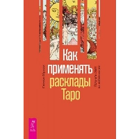 Как применять расклады Таро. Получите ответ на любой вопрос. Абрахам С.