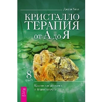 Кристаллотерапия от А до Я. Книга 8. Камни для достатка и благополучия. Холл Д.