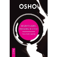 Медитация, любовь и секс - танец твоего существа. Ошо