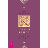 Книга теней. Быть в потоке. Быть ведьмой. Первозванная Я.