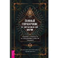 Полный справочник по церемониальной магии. Подробное руководство по западной мистической традиции. Дюкетт М., Шумейкер Д.