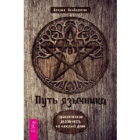 Путь язычника. Практическая духовность на каждый день. Альбертсон А.