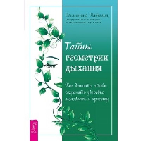 Тайны геометрии дыхания. Как дышать, чтобы сохранять здоровье, молодость и красоту. Осьминина Н.Б.