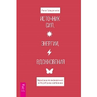 Источник сил, энергии, вдохновения. Практики по вхождению в ресурсное состояние. Гращенкова А.Ю.