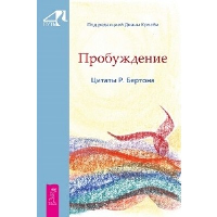 Пробуждение. Цитаты Р.Бертона. Бертон Р.Э.