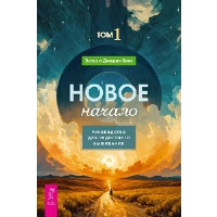 Новое начало. Том 1. Руководство для радостного выживания. Хикс Д., Хикс Э.