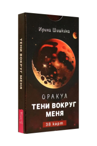 Оракул Тени вокруг меня (38 карт). Шишкина И.