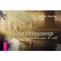 Оракул самоуважения и уверенности в себе. Диас Ч., Капри Я.