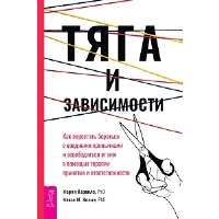 Тяга и зависимости. Как перестать бороться с вредными привычками и освободиться от них. Карекла М., Келли М.М.