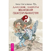 Даосские секреты женской сексуальности. Питеркина Л.