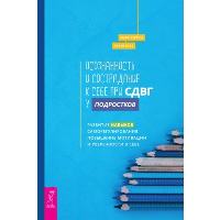 Осознанность и сострадание к себе при СДВГ у подростков. Развитие навыков саморегулирования, повышение мотивации и уверенности в себе. Бертин М., Блат К.