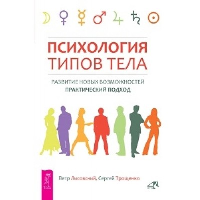 Психология типов тела. Развитие новых возможностей. Практический подход. Лисовский П.П., Трощенко С.Н.