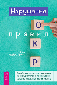Нарушение правил ОКР: освобождение от нежелательных мыслей, ритуалов и принуждений. Роквелл-Эванс К.