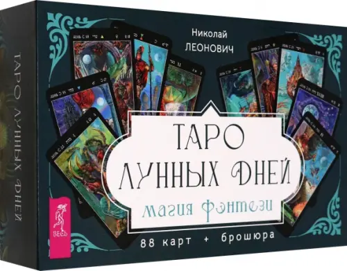 Таро лунных дней. Магия фэнтези, 88 карт + брошюра. Леонович Николай Алексеевич