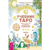 Учебник Таро. Теория и практика чтения карт в предсказаниях и психотерапии. Часть 1. Белявский Г.