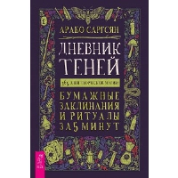 Дневник Теней. 365 дней творческой магии! Бумажные заклинания и ритуалы за 5 минут. Саргсян А.