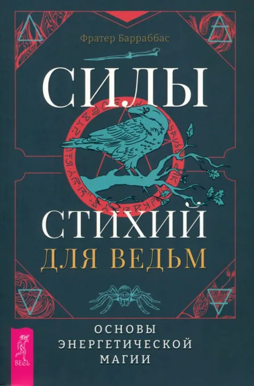 Силы стихий для ведьм. Основы энергетической магии. Барраббас (Миннеаполис) Фратер