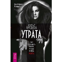 Культ предков. Утрата. Как пережить утрату, чтобы снова жить. Райдос В.