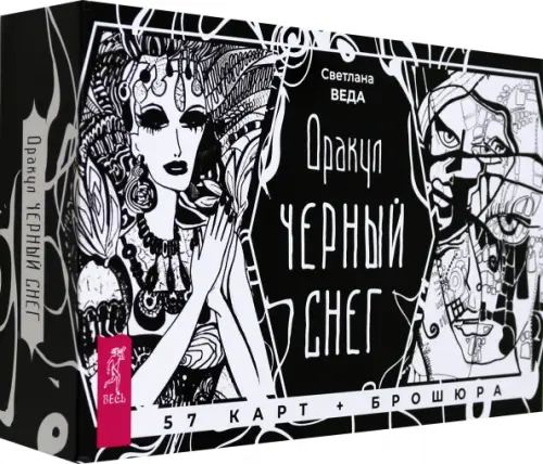 Оракул Черный снег, 57 карт + брошюра. Веда Светлана