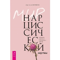 Мир нарциссической жертвы. Отношения в контексте современного невроза. Долганова А.В.