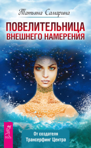 Повелительница внешнего намерения. Самарина Т. Г.