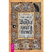 Викка. Книга теней. Саргсян А.