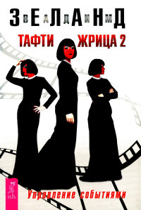 Тафти жрица 2. Управление событиями. Зеланд В.