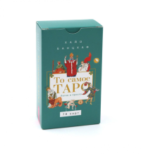 То самое Таро. Легко и просто (78 карт). Банцхаф Х