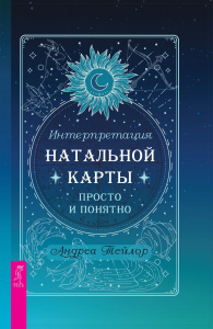 Интерпретация натальной карты просто и понятно. Тейлор А.