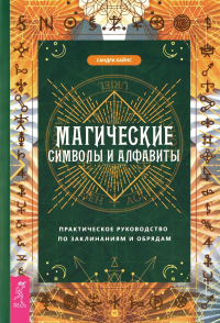 Магические символы и алфавиты: практическое руководство по заклинаниям и обрядам. Кайнс С.