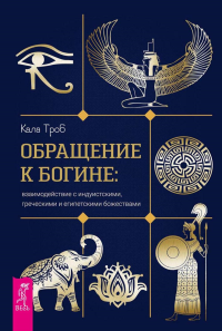 Обращение к богине: взаимодействие с индуистскими, греческими и египетскими божествами. Троб К.